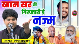 खान सर की गिरफ्तारी पे दर्द भरी नज्म  Imran Pratapgarhi Nazm On Khan Sir viralvideo khansir [upl. by Eilujna]