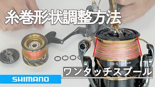 シマノ ワンタッチスプール 糸巻形状調整方法 [upl. by Larcher]