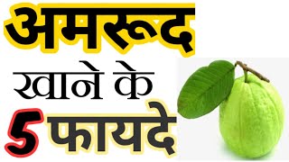 अमरूद खाने के 5 फायदे😯।। Amrood khane ke fayde।। Guava benefits।। shorts fit kaya [upl. by Nnaynaffit235]