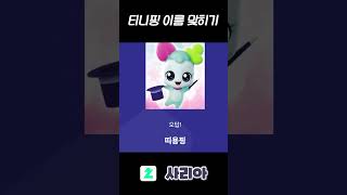 티니핑 이름 맞히기 버튜버 vtuber [upl. by Aneri]