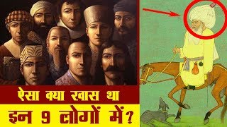 जानिए अकबर ने क्यों बनाया इन्हे अपना नवरत्न Akbar ke Navratna History in Hindi [upl. by Leila]