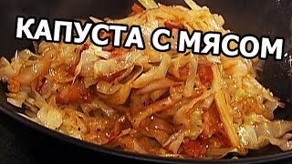 Тушеная капуста с мясом Вкуснейший рецепт от Ивана [upl. by Daeriam728]