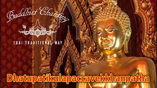 Paritta Chanting  Dhatupatikulapaccavekkhanpatha [upl. by Matthaus226]