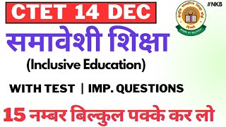 CTET 14 Dec15 नम्बर पक्के  समावेशी शिक्षा  inclusive education by devendra sir LetsLEARN2016 [upl. by Clare]