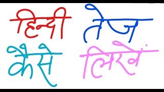 How to Write Hindi Fast  हिन्दी तेज़ी से कैसे लिखें [upl. by Airliah]