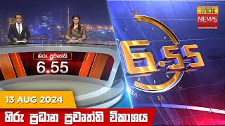 හිරු සවස 655 ප්‍රධාන ප්‍රවෘත්ති විකාශය  Hiru TV NEWS 655 PM LIVE  20240813  Hiru News [upl. by Salvucci]