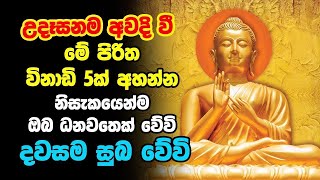 Udasanata Seth Pirith  උදෑසනම අවදිවී මේ පිරිත අසන්න ඔබට නොසිතූ ධන වාසනාවක් ලැබේවි [upl. by Ellehcil25]