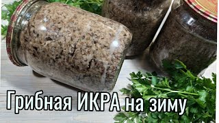 ГРИБНОЙ ПАШТЕТГРИБНАЯ ИКРАтак просто и вкусно очень выручает зимой [upl. by Leiso227]