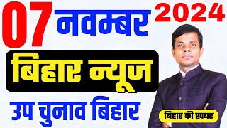 07 November  Bihar news  today hindi news  seemanchal news  kdb news  aaj ki khabar [upl. by Arel]