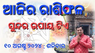 Ajira rasifala  10 August 2024  ରାଶିଫଳ  Aastrologer Debi prasad mohapatra  Today odia rasifala [upl. by Rondon]