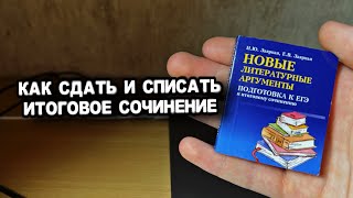 Итоговое Сочинение Как Сдать этот Экзамен как списать аргументы темы [upl. by Thedrick747]