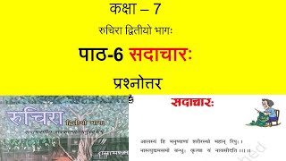 ncert class 7 sanskrit chapter 6 sadacharah सदाचारः  full explanation amp question answer [upl. by Anigroeg105]