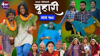 बुहारी भाग  १७९  BUHARI Episode 179  कथा चेलीकाे  Nepali Sentimental Serial  7th June 2024 [upl. by Madea]