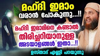 ഇമാം മഹ്ദി വരാൻ പോകുന്നു മഹ്ദി ഇമാമിനെ കണ്ടാൽ തിരിച്ചറിയാൻ അടയാളങ്ങൾ ഇതാ Imam Mahdi New 2022 [upl. by Fulcher]