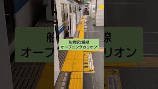 船橋駅2番線 オープニングカリヨン [upl. by Jordain]