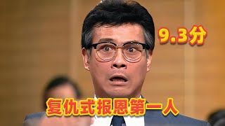 【吐嚎】重溫93分經典，奇葩反派丁蟹，復仇式報恩第一人 [upl. by Ortrud]