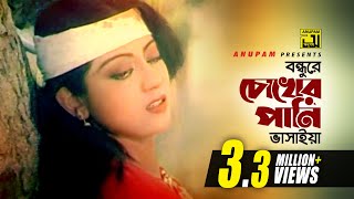 Bondhure Choker Pani  বন্ধুরে চোখের পানি  Faruk amp Sunetra  Andrew amp Sabina  Shimul Parul [upl. by Samuele]