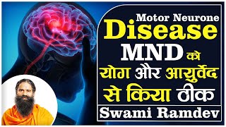 Motor Neurone Disease MND को योग और आयुर्वेद से किया ठीक  Swami Ramdev [upl. by Ahsieken]