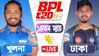 BPL LIVE 2024  Durdanto Dhaka vs Khulna Tigers 14th Match Score  LIVE CRICKET MATCH TODAY [upl. by Hauger]