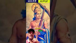 बलराम जी की मृत्यु कैसे हुई थीLord Balram DeathKrishnashortsReyperspective by [upl. by Laurance]