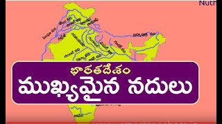 భారతదేశంలో నదీ వ్యవస్థ Major rivers and lakes in India in Telugu [upl. by Sirej]