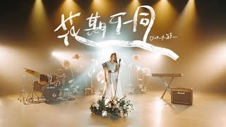 Dior大穎  花期不同 Go slow to go fast  （Official MV） [upl. by Annadal]