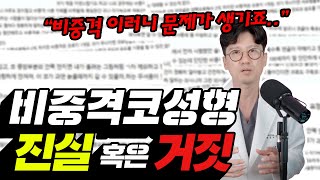 20년 코수술 경력 첫단추 대표가 나섰다👨🏻‍⚕️ 비중격 코성형 진실 혹은 거짓 이러면 비중격 코수술 부작용 나요 🥲 [upl. by Sheree]