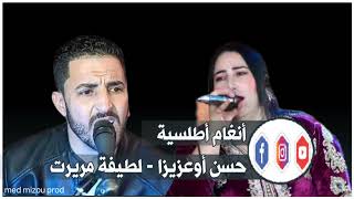 حسن أوعزيزا ـ لطيفة مريرت Hassan ouaziza  Latifa mrirt [upl. by Kendy]