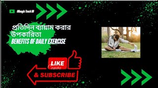 প্রতিদিন ব্যায়াম করার উপকারিতা Benefits of daily exercise [upl. by Arny]