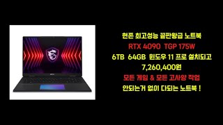 MSI 2024 타이탄 18 HX 4090최고성능 끝판왕급 게이밍 노트북 추천RTX 4090 노트북 추천AAA게임 노트북퍼스트 디센던트 노트북 추천고성능 영상편집 노트북 [upl. by Ariahay607]