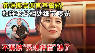 49岁龚琳娜高调官宣和德国老公离婚曾经的专访俩人相处细节曝光不要被“灵魂伴侣”骗了【明星零距离】龚琳娜 [upl. by Poock]