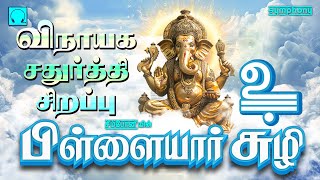 விநாயகர் சதுர்த்தி 2024  பிள்ளையார் சுழி  விநாயகர் பாடல்கள்  Pillaiyar Suzhi  Vinayagar Songs [upl. by Enyawed]