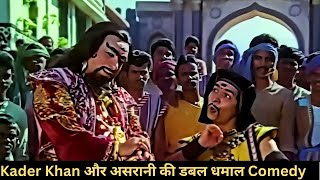 इन सबके वस्त्र हरण करके इन्हे नंगा कर दो  Kader Khan और Asrani की डबल धमाल Comedy  Pataal Bhairavi [upl. by Ginny]