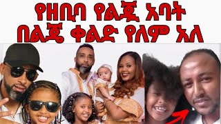 የአርቲስት ዘቢባ ግርማ የልጇ አባት መኮንን ስይፈ በልጄ ቀልድ የለም አለzebiba girmaበፍቅር ሰገጤ ነኝ አለችዘቢባ ግርማ [upl. by Crystal]