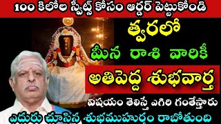 మీన రాశి వారికి త్వరలో అతి పెద్ద శుభవార్త 100 కిలోల స్వీట్ కోసం ఆర్డర్ పెట్టుకొండి విష్యం [upl. by Ahsinad]