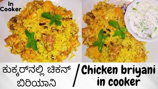 chicken briyani in cooker in kannada  ಕುಕ್ಕರ್‌ನಲ್ಲಿ ಚಿಕನ್ ಬಿರಿಯಾನಿ ಸುಲಭ ವಿಧಾನ [upl. by Anaiuq]