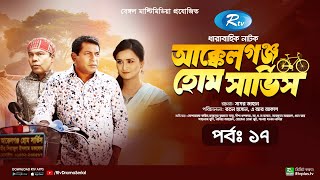 AkkelGanj Home Service  আক্কেলগঞ্জ হোম সার্ভিস  Ep 17  Mosharraf Karim  Babu  Rtv Drama Serial [upl. by Pierro879]