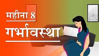 गर्भावस्था  महीना 8  Pregnancy  Hindi  Month 8  Week 29 to week 33 [upl. by Mollie]