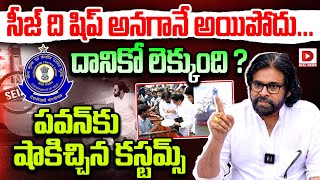 సీజ్ ది షిప్ అనగానే అయిపోదు దానికో లెక్కుంది   Pawan Kalyan Ship Seized  Kakinada Port Issue [upl. by Wilbur639]