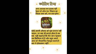 Jyotish tips suvichar goodlucktips [upl. by Jelle322]