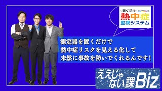 【置くだけ 熱中症監視システム】熱中症リスクを見える化して未然に事故を防いでくれるんです！ 852 [upl. by Siladnerb]