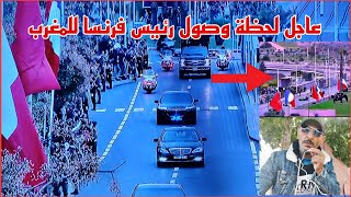 عاجل على المباشر لحظة وصول رئيس فرنسا للمغرب [upl. by Ablem374]