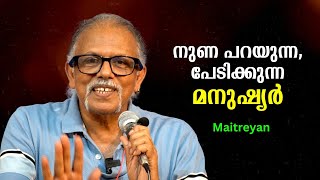 ചില മനുഷ്യർ ദൈവത്തെ കാണുന്നതെന്തുകൊണ്ട്   Maitreyan  Bijumohan Channel [upl. by Aimac420]