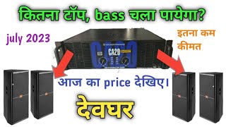 कितना टॉप bass चल पायेगा इस amplifier पर sound standard ca 20 amplifier review amp price detail [upl. by Honniball]