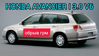 HONDA AVANCIER I 30 V6 TA4 ремень ГРМ порвало клапана гнутся не гнутся [upl. by Maclaine]