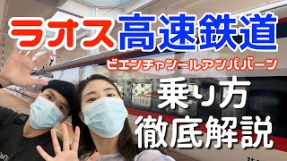 【ラオス高速鉄道】中国ラオス鉄道に乗ってみた！乗り方を分かりやすくご紹介【日ラオカップル】 [upl. by Mackey]