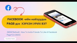 Facebook page ээ нээсний дараа Like Follow хийлгүүлэхээр Facebookн найзуудаа хэрхэн урих вэ [upl. by Aryn]