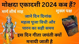 Mokshada Ekadshi 2024 मोक्षदा एकादशी व्रत कब हैं इस दिन श्री मद्भभागवतगीता जयंती क्यों मनाते हैं। [upl. by Eada]