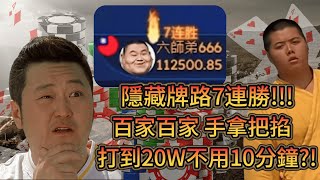 DG百家一路順暢七連勝隱藏牌路誇張準百家真的有手就行百家 dg百家 斬龍 實測 六師弟 [upl. by Solorac]