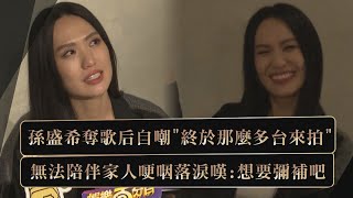 【金曲35】孫盛希奪歌后自嘲quot終於那麼多台來拍quot 無法陪伴家人哽咽落淚嘆想要彌補吧 [upl. by Ylevol]